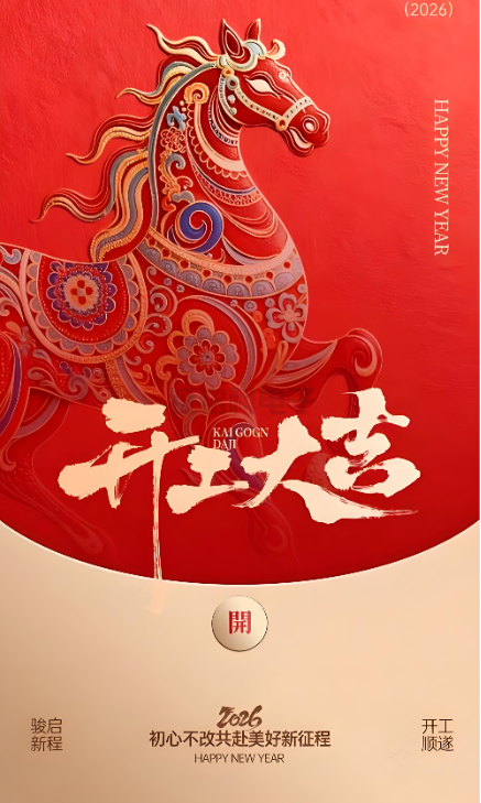 Galaxy银河国际照明|2026开工大吉 新岁启封!